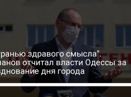 "За гранью здравого смысла". Степанов отчитал власти Одессы за празднование дня города