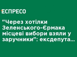 "Из-за хотелок Зеленского-Ермака местные выборы взяли в заложники": экс-депутат Черненко прокомментировал провал голосования за смену Избирательного кодекса