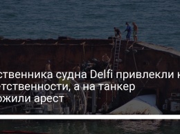 Собственника судна Delfi привлекли к ответственности, а на танкер наложили арест