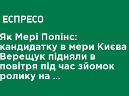 Как Мэри Поппинс: кандидата в мэры Киева Верещук подняли в воздух во время съемок ролика на "стеклянном мосту"