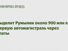 ЕС выделит Румынии около 900 млн евро на первую автомагистраль через Карпаты