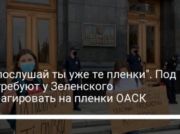 "Та послушай ты уже те пленки". Под ОП требуют у Зеленского отреагировать на пленки ОАСК