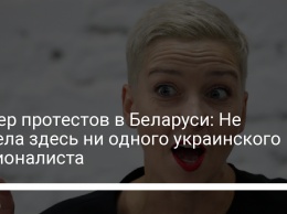 Лидер протестов в Беларуси: Не видела здесь ни одного украинского националиста