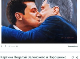 На OLX удалили картину целующихся Зеленского и Порошенко