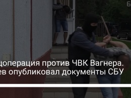 Спецоперация против ЧВК Вагнера. Арьев опубликовал документы СБУ