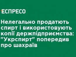 Нелегально продают спирт и используют копии госпредприятия: "Укрспирт" предупредил о мошенниках