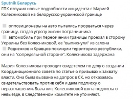 "Колесникову выпихнули из машины". Власти Беларуси рассказали о "прорыве" границы оппозиционерами