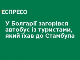 В Болгарии загорелся автобус с туристами, который ехал в Стамбул