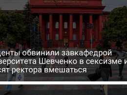 Студенты обвинили завкафедрой Университета Шевченко в сексизме и просят ректора вмешаться