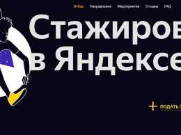 Яндекс приглашает студентов и начинающих ИТ-специалистов на оплачиваемую стажировку
