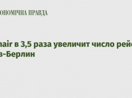 Ryanair в 3,5 раза увеличит число рейсов Киев-Берлин