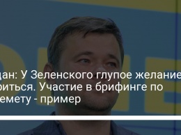 Богдан: У Зеленского глупое желание пиариться. Участие в брифинге по Шеремету - пример