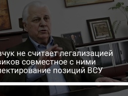 Кравчук не считает легализацией боевиков совместное с ними инспектирование позиций ВСУ