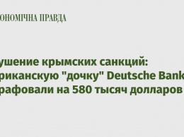 Нарушение крымских санкций: Американскую "дочку" Deutsche Bank оштрафовали на 580 тысяч долларов