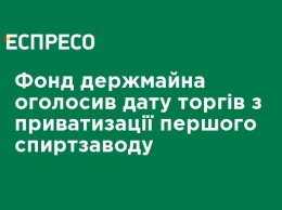 Фонд госимущества объявил дату торгов по приватизации первого спиртзавода