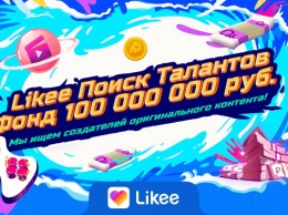 Likee выделит 100 миллионов рублей на поддержку новых создателей контента в России