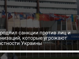 ЕС продлил санкции против лиц и организаций, которые угрожают целостности Украины