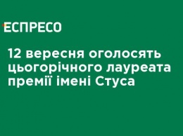 12 сентября объявят лауреата этого года премии имени Стуса