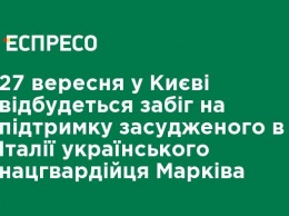 27 сентября в Киеве состоится забег в поддержку осужденного в Италии украинского нацгвардейца Маркива