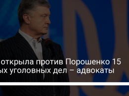 СБУ открыла против Порошенко 15 новых уголовных дел - адвокаты