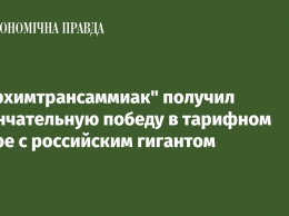 "Укрхимтрансаммиак" получил окончательную победу в тарифном споре с российским гигантом