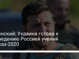 Зеленский: Украина готова к проведению Россией учений Кавказ-2020