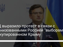 МИД выразило протест в связи с организованными Россией "выборами" в оккупированном Крыму