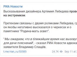 ФСБ проверит высказывания дизайнера Артемия Лебедева о черкесах и монументе "Родина-мать зовет"