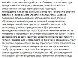 В Киеве у старика выманили 100 тысяч гривен по схеме "родственник в беде"