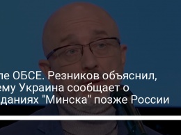 После ОБСЕ. Резников объяснил, почему Украина сообщает о заседаниях "Минска" позже России