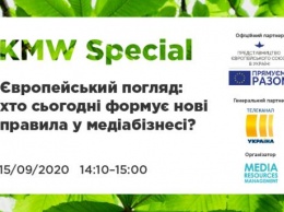 KMW Special и Представительство ЕС в Украине презентует дискуссию "Европейский взгляд: кто сегодня формирует новые правила в медиабизнесе?"