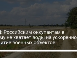 МИД: Российским оккупантам в Крыму не хватает воды на ускоренное развитие военных объектов