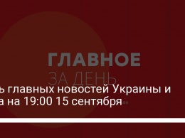 Семь главных новостей Украины и мира на 19:00 15 сентября