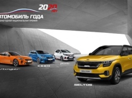 Четыре модели KIA получили звание «Автомобиль года 2020»