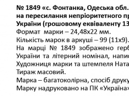 Филателистам на заметку: в Украине выпустили марки с гербом Фонтанки и маяком на Змеином