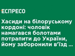 Хасиды на белорусской границе: мужчина пытался болотами попасть в Украину, ему запретили въезд на 5 лет