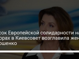Список Европейской солидарности на выборах в Киевсовет возглавила жена Порошенко