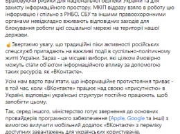 Минкульт потребует у Apple и Google изъять "Вконтакте" из перечня доступных украинцам мобильных приложений