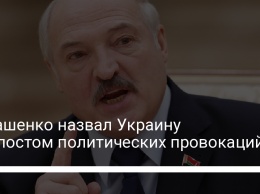 Лукашенко назвал Украину форпостом политических провокаций