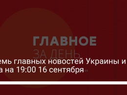 Восемь главных новостей Украины и мира на 19:00 16 сентября