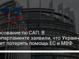 Голосование по САП. В Европарламенте заявили, что Украина может потерять помощь ЕС и МВФ