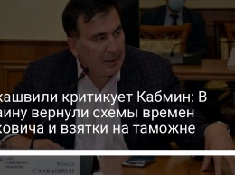 Саакашвили критикует Кабмин: В Украину вернули схемы времен Януковича и взятки на таможне