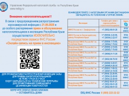 С 21 сентября налоговые органы Крыма начнут осуществлять прием исключительно по предварительной онлайн-записи