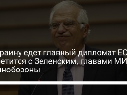 В Украину едет главный дипломат ЕС. Встретится с Зеленским, главами МИД и Минобороны