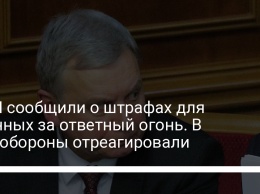 СМИ сообщили о штрафах для военных за ответный огонь. В Минобороны отреагировали