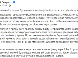 Турчинов заявил об уголовном деле против него за сдачу Крыма по заявлению Сергея Лещенко. Что происходит?