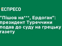 "Пошел на ***, Эрдоган": президент Турции подал в суд на греческую газету