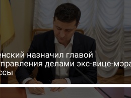 Зеленский назначил главой Госуправления делами экс-вице-мэра Одессы