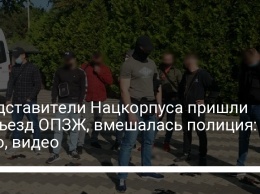 Представители Нацкорпуса пришли на съезд ОПЗЖ, вмешалась полиция: фото, видео