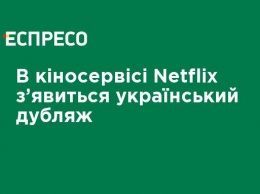В киносервисе Netflix появится украинский дубляж